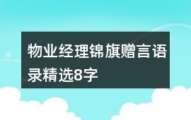 物業經理錦旗贈言語錄精選8字