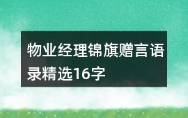 物業(yè)經(jīng)理錦旗贈言語錄精選16字