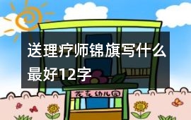 送理療師錦旗寫什么最好12字