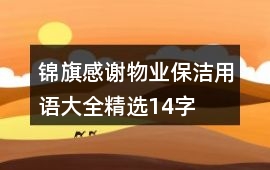 錦旗感謝物業(yè)保潔用語(yǔ)大全精選14字