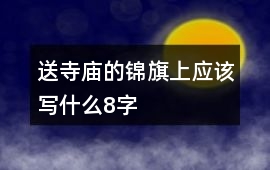 送寺廟的錦旗上應該寫什么8字