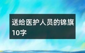 送給醫(yī)護(hù)人員的錦旗10字