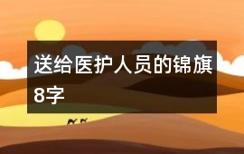 送給醫護人員的錦旗8字