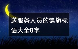 送服務(wù)人員的錦旗標(biāo)語大全8字