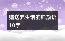贈(zèng)送養(yǎng)生館的錦旗語(yǔ)10字