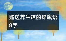 贈送養生館的錦旗語8字