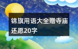 錦旗用語大全贈寺廟還愿20字