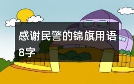 感謝民警的錦旗用語(yǔ)8字