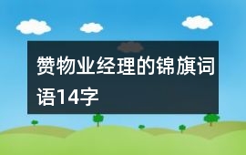 贊物業經理的錦旗詞語14字