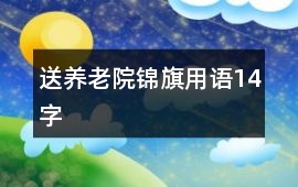 送養老院錦旗用語14字