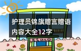 護理員錦旗贈言贈語內(nèi)容大全12字