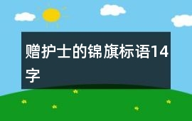 贈護士的錦旗標語14字