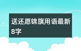 送還愿錦旗用語(yǔ)最新8字
