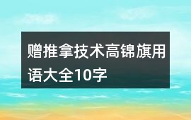 贈(zèng)推拿技術(shù)高錦旗用語大全10字