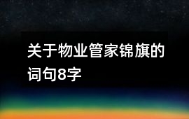 關(guān)于物業(yè)管家錦旗的詞句8字
