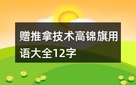 贈(zèng)推拿技術(shù)高錦旗用語大全12字