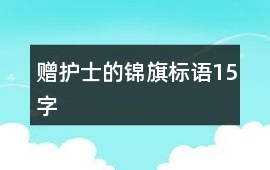 贈護士的錦旗標語15字