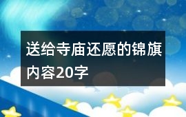 送給寺廟還愿的錦旗內容20字