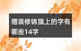 贈(zèng)裝修錦旗上的字有哪些14字