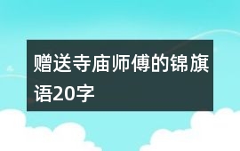 贈送寺廟師傅的錦旗語20字