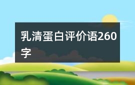 乳清蛋白評價語260字