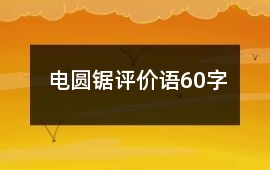 電圓鋸評(píng)價(jià)語60字