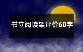書立、閱讀架評價60字