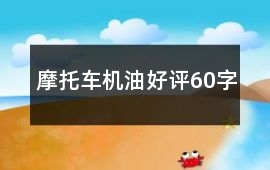 摩托車機油好評60字
