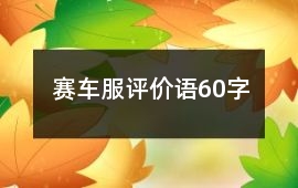 賽車服評(píng)價(jià)語(yǔ)60字