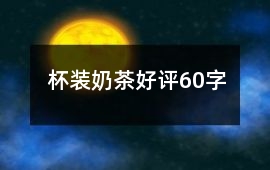 杯裝奶茶好評60字
