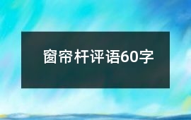 窗簾桿評語60字