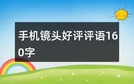 手機(jī)鏡頭好評評語160字