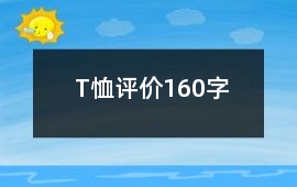 T恤評價(jià)160字