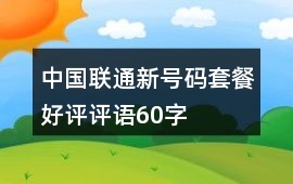中國聯通新號碼套餐好評評語60字