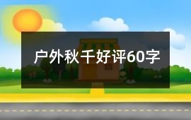戶外秋千好評(píng)60字