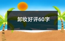 卸妝好評60字