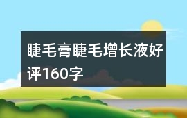 睫毛膏、睫毛增長液好評160字