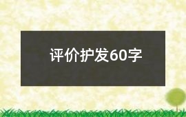 評價(jià)護(hù)發(fā)60字