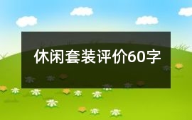 休閑套裝評價60字
