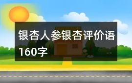 銀杏、人參銀杏評(píng)價(jià)語(yǔ)160字
