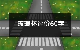 玻璃杯評價60字
