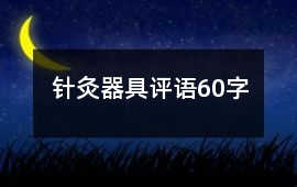 針灸器具評(píng)語(yǔ)60字