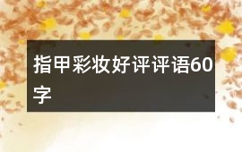 指甲彩妝好評評語60字
