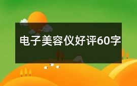 電子美容儀好評60字