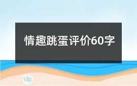 情趣跳蛋評(píng)價(jià)60字