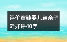 評價童鞋、嬰兒鞋、親子鞋好評40字