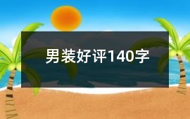 男裝好評(píng)140字