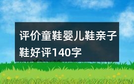 評價童鞋、嬰兒鞋、親子鞋好評140字