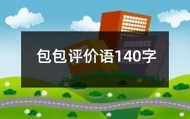 包包評(píng)價(jià)語140字