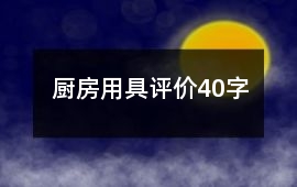 廚房用具評價40字